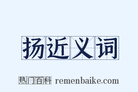 扬近义词是什么意思的图片